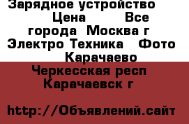 Зарядное устройство Canon › Цена ­ 50 - Все города, Москва г. Электро-Техника » Фото   . Карачаево-Черкесская респ.,Карачаевск г.